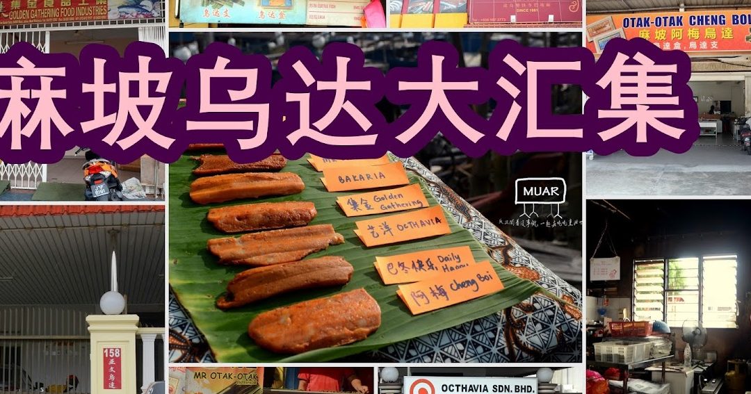 K&Y Otak-Otak Muar Branch | 俊隆乌达 麻坡分行 1 ky otak otak muar branch e4bf8ae99a86e4b98ce8bebe e9babbe59da1e58886e8a18c